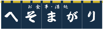 お食事・酒処へそまがり