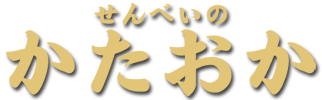 せんべいのかたおか