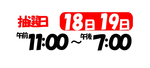 歳末お客様