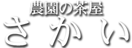 農園の茶屋さかい