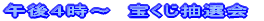 午後4時〜 抽選会