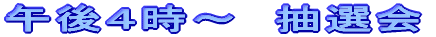 �ߌ�S���`�@���I��
