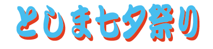 �Ƃ��܎��[�܂�