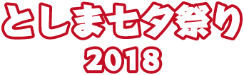 2018 七夕祭り